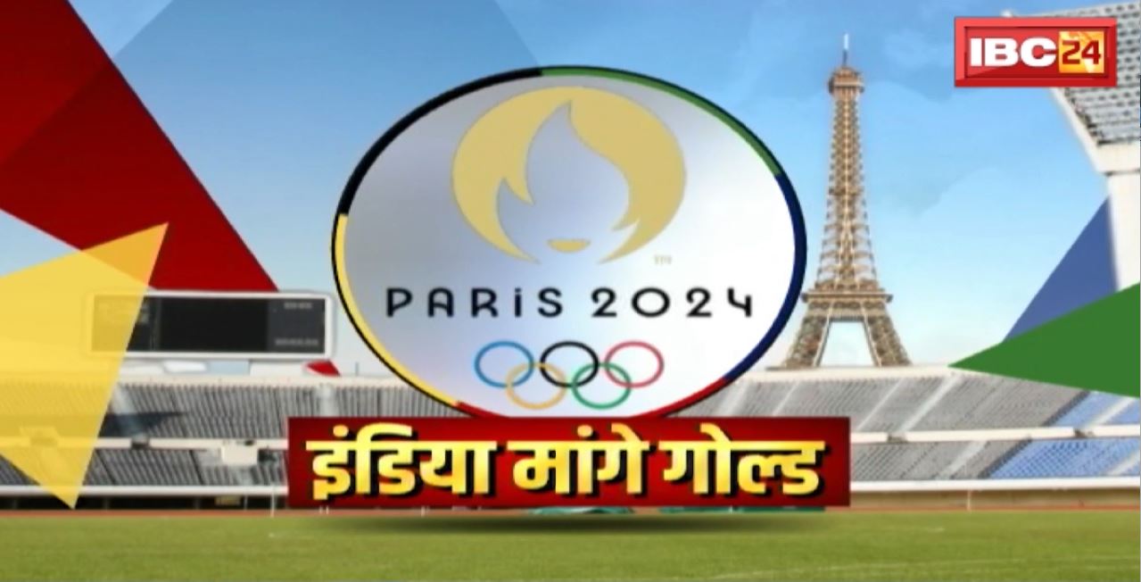 Paris Olympics 2024: आज से पेरिस ओलंपिक का आगाज। इस इवेंट में 10,500 एथलीट्स हिस्सा लेंगे