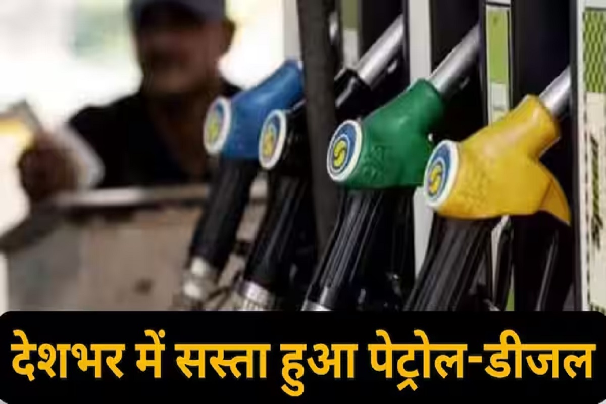 Petrol Diesel Price Today Price: आम आदमी के लिए फिर आ गई खुशखबरी, एक ही बार में 9 रुपए सस्ता हुआ पेट्रोल, डीजल के रेट भी गिरे
