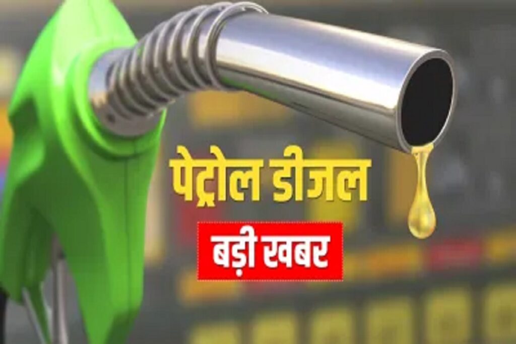 Will petrol and diesel become cheaper? | Petrol-Diesel Latest Rate | Petrol-Diesel Sasta hoga