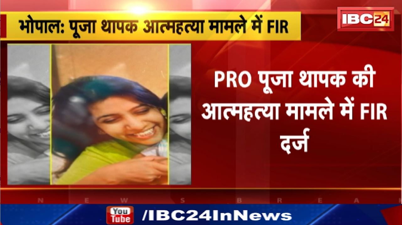 Pooja Thapak Suicide : पूजा थापक ने की आत्महत्या | पति और सास के खिलाफ मामला दर्ज