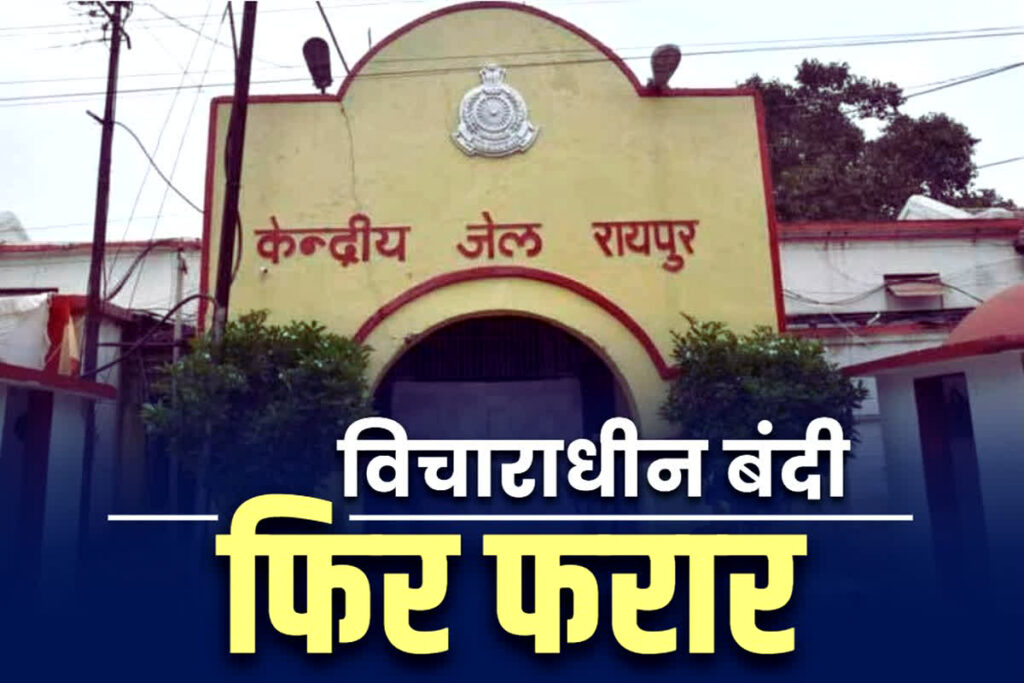 Prisoner of Raipur Central Jail absconded from hospital Raipur Latest Crime News in Hindi