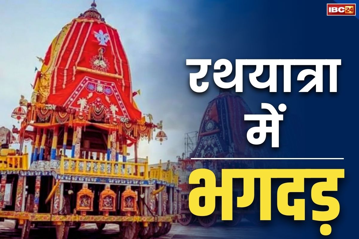 Puri Jagannath Rath Yatra Stampede: पुरी में जगन्नाथ यात्रा के दौरान मची भगदड़.. सैकड़ों की संख्या में श्रद्धालु घायल, एक की मौत..