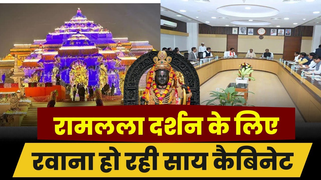 CG Cabinet News: रामलला दर्शन पर जा रही Sai Cabinet। चार्टर्ड विमान से Ayodhya के निकलेंगे मंत्री