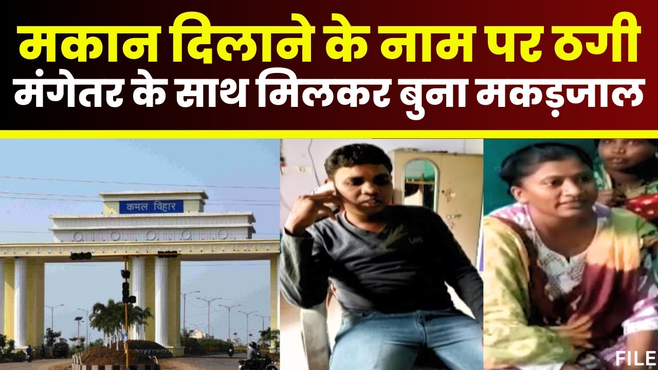 Raipur News: कौशल्या विहार में मकान दिलाने के नाम 32 लोगों से ठगी। करोड़ों की ठगी के बाद आरोपी फरार