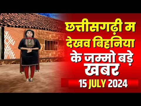 Chhattisgarhi News : बिहनिया ले जानव प्रदेस के हाल छत्तीसगढ़ी में | हमर बानी हमर गोठ | 15 July 2024