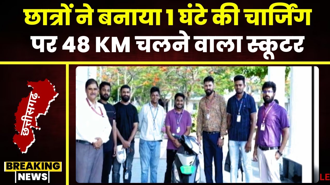 Raipur News: Kalinga University के छात्रों ने किया कमाल। Petrol Scooter को बनाया Electric Scooter