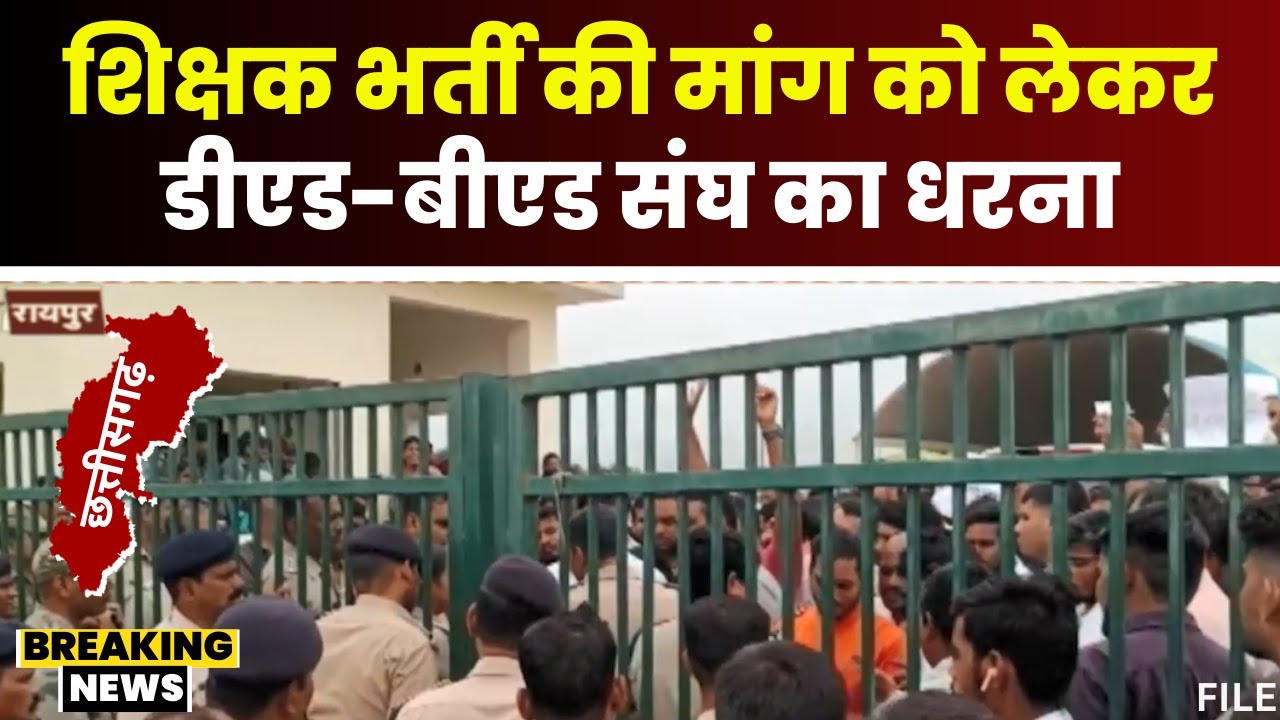 CG Shikshak Bharti: कब होही 33 हजार सिक्षक मन के भर्ती? प्रसिक्षित D.ED अऊ B.ED संघ दीन धरना