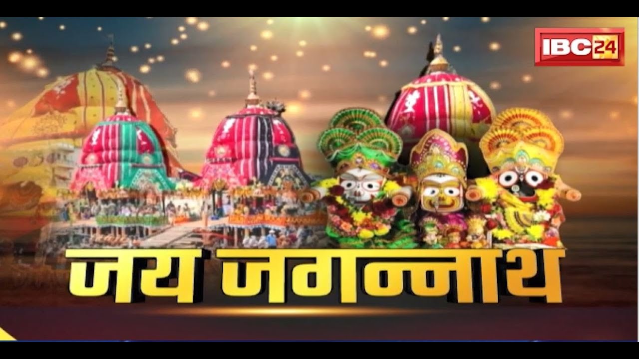 Rath Yatra 2024 : देशभर में धूमधाम से निकाली गई रथ यात्रा। हर ओर जय जगन्नाथ की गूंज