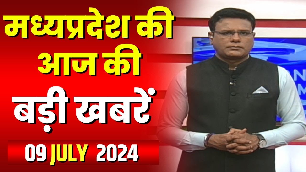 Madhya Pradesh Latest News Today | Good Morning MP | मध्यप्रदेश आज की बड़ी खबरें | 09 July 2024