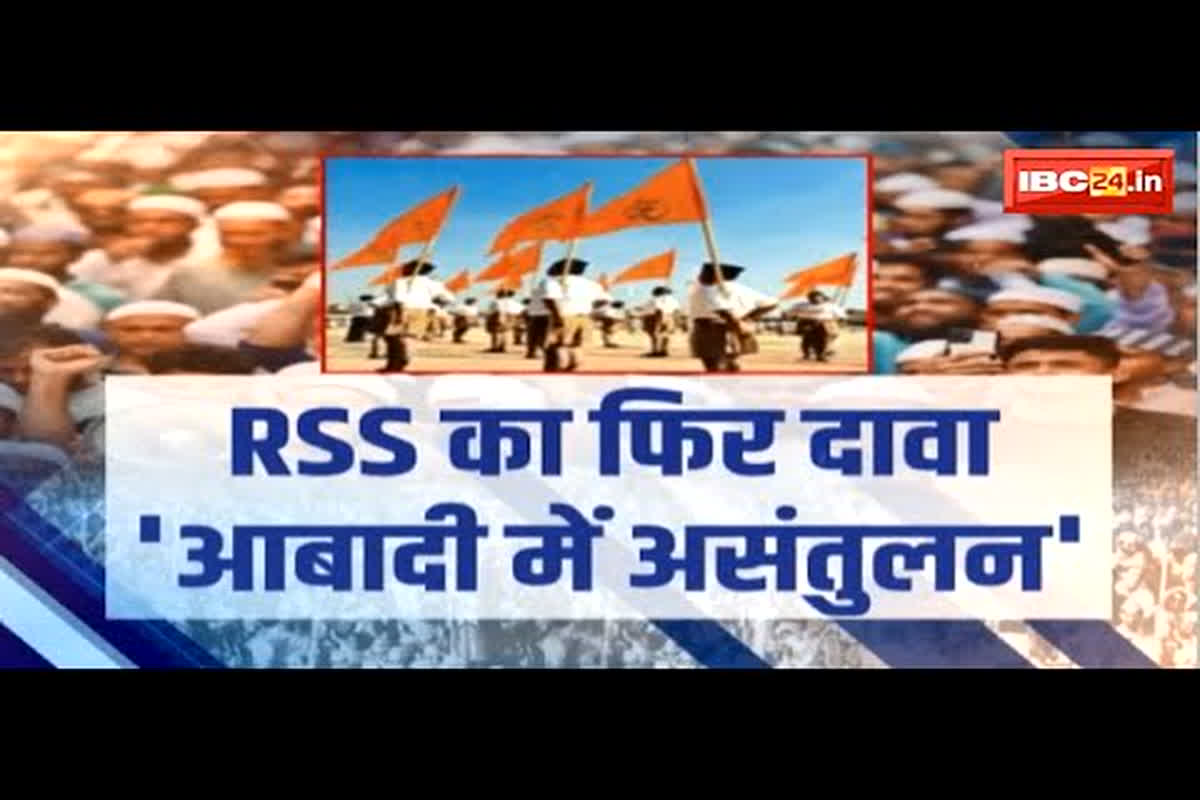 #SarkarOnIBC24 : RSS का फिर दावा- ‘आबादी में असंतुलन’, दावे पर सियासी संग्राम, ‘जाति जनगणना’ की मांग