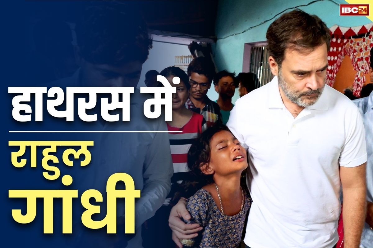 Rahul Gandhi in Hathras: राहुल गांधी की ये बातें जीत लेंगी आपका दिल.. हाथरस हादसे पर जो कहा अब हो रहा वायरल, आप भी सुनें..