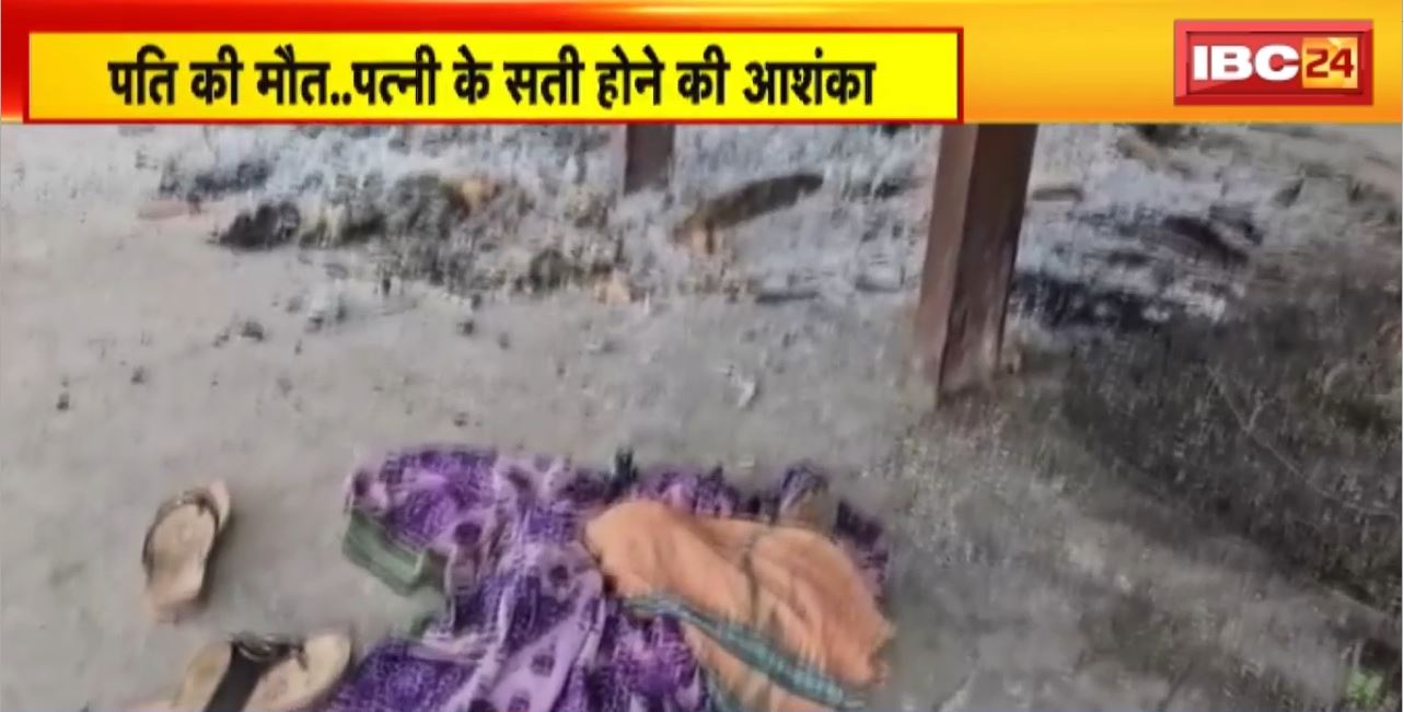 Raigarh News : पति की मौत..पत्नी के सती होने की आशंका | चिटकाकानी गांव में हैरान करने वाला मामला