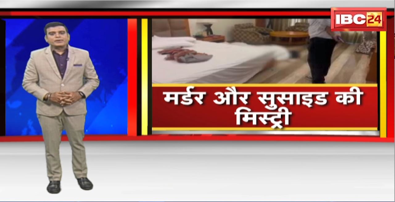 Raipur Crime News : मर्डर और सुसाइड की मिस्ट्री। हाईप्रोफाइल युवती की बेरहमी से हत्या। हत्या के बाद आत्महत्या की आशंका