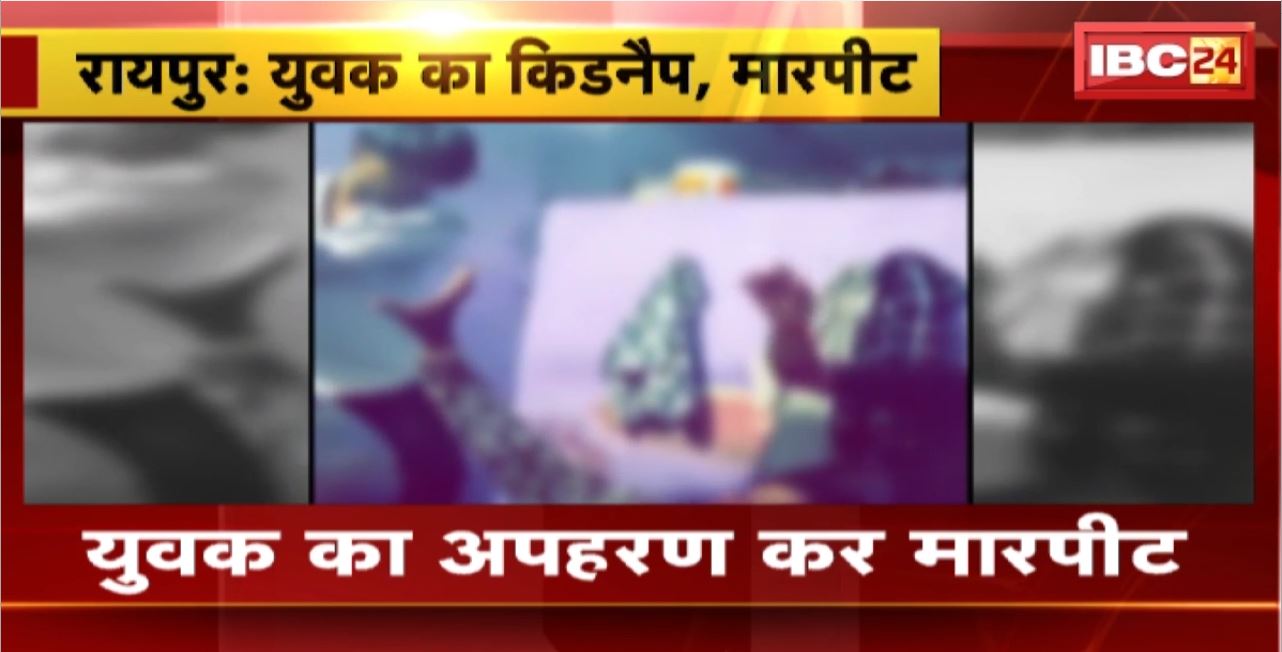 Raipur Crime News : राजधानी में युवक का अपहरण कर मारपीट। कमरे में बंद कर बेसबॉल और चाकू से किया हमला। वारदात का Video आया सामने