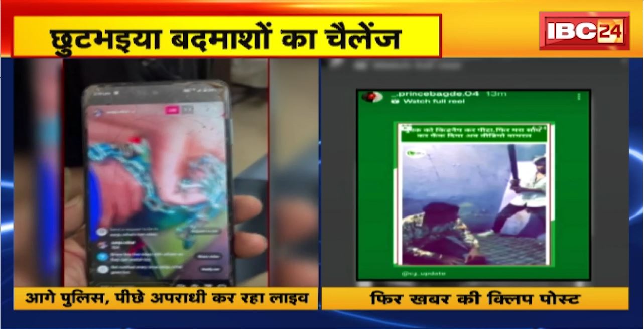 Raipur Crime News : मारपीट के आरोपी पुलिस को दे रहे खुला चैलेंज। आरोपी खुले आम कर रहे सोशल मीडिया का इस्तेमाल