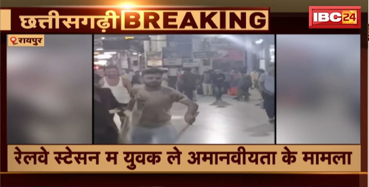 Raipur Crime News : रेलवे स्टेशन में युवक से अमानवीयता का मामला। RPF के 3 जवान सस्पेंड