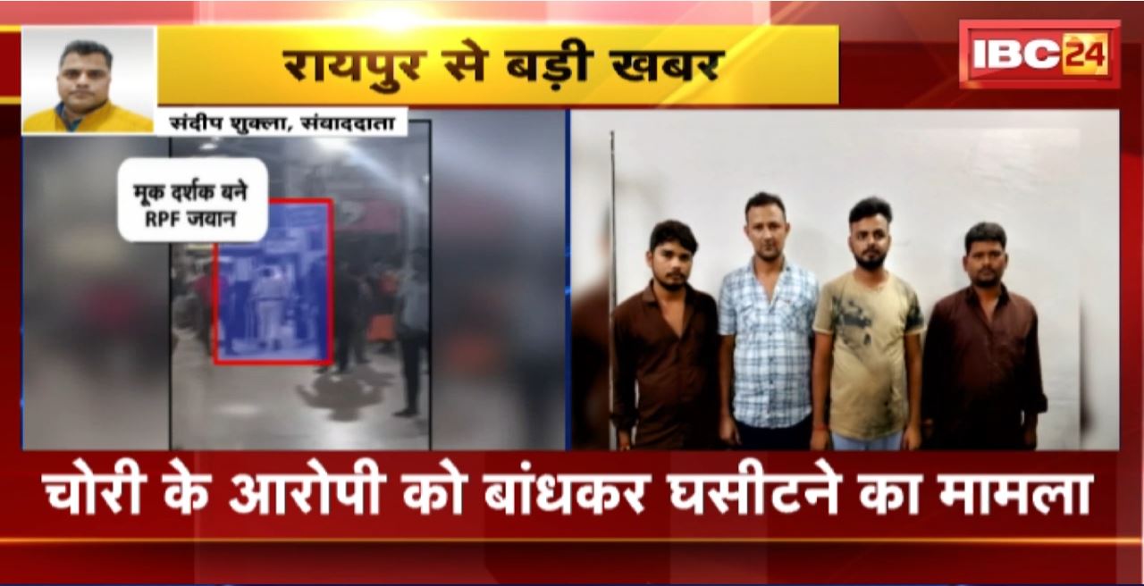 Raipur Crime News : चोरी के आरोपी को बांधकर घसीटने का मामला। रेलवे प्रशासन ने चारों आरोपी, कंपनी पर की कार्रवाई