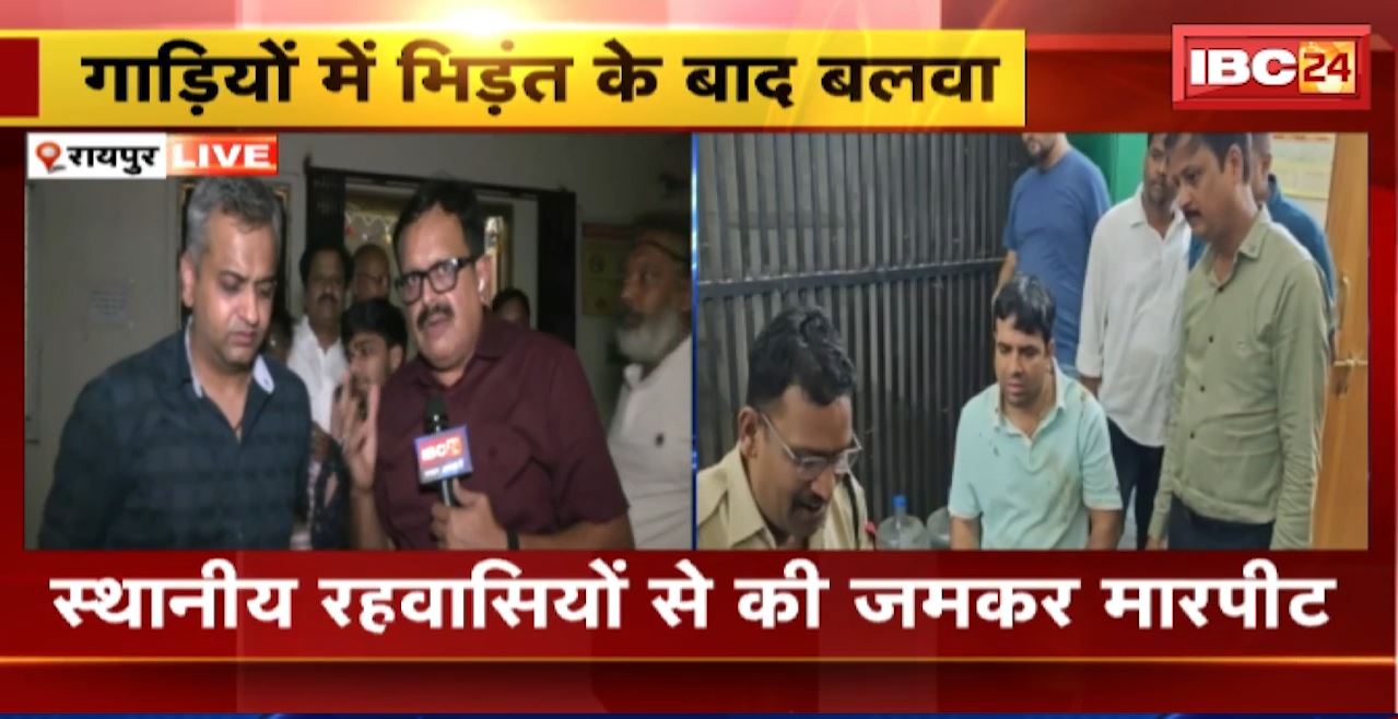 Raipur Crime News : 2 गाड़ियों की भिड़ंत के चलते हुआ बलाव। युवकों ने स्थानीय रहवासियों से की जमकर मारपीट। कई रहवासी घायल, कोतवाली का घेराव