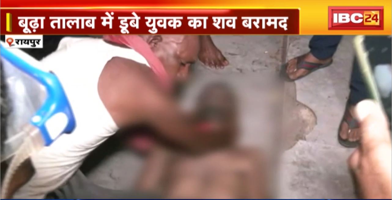 Raipur Accident News : बूढ़ा तालाब में डूबे युवक का शव बरामद। SDRF की टीम ने शव को बाहर निकाला