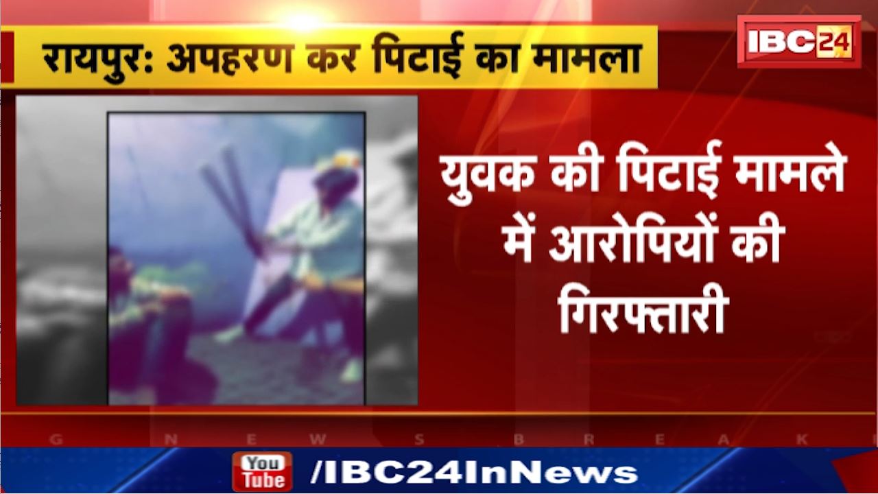 Raipur News : युवक की पिटाई मामले में आरोपियों की गिरफ्तारी | Delhi से लाया गया Raipur