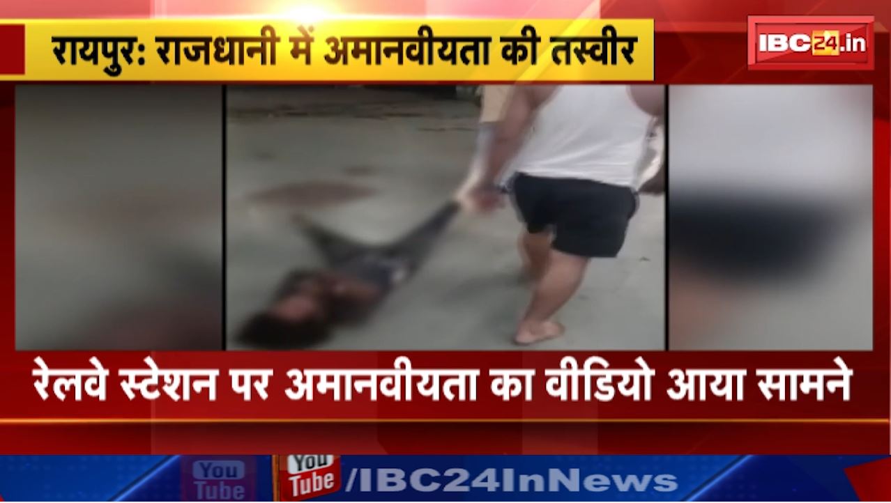 Raipur News : रेलवे स्टेशन पर अमानवीयता की तस्वीर | युवक को बांधकर पूरे प्लेटफार्म पर घसीटा गया