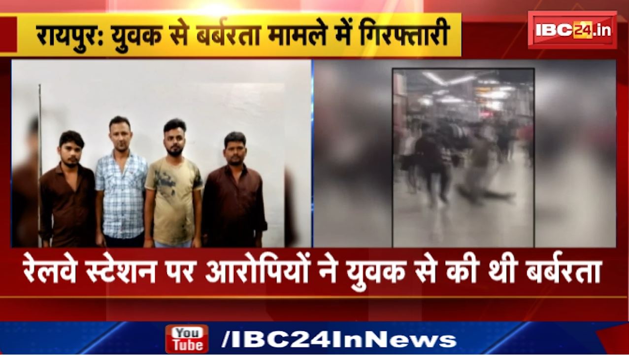 Raipur News : युवक से बर्बरता मामले में गिरफ्तारी | चोरी के आरोप में युवक को प्लेटफॉर्म पर घसीटा था