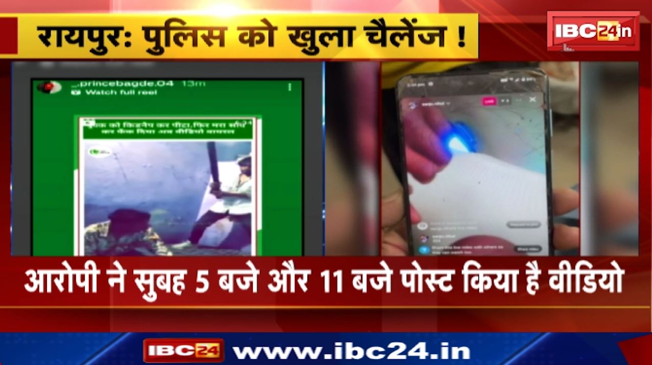 Raipur News : मारपीट के आरोपी Police को दे रहे खुला चैलेंज | फरार आरोपी ने Post किया मारपीट का Video