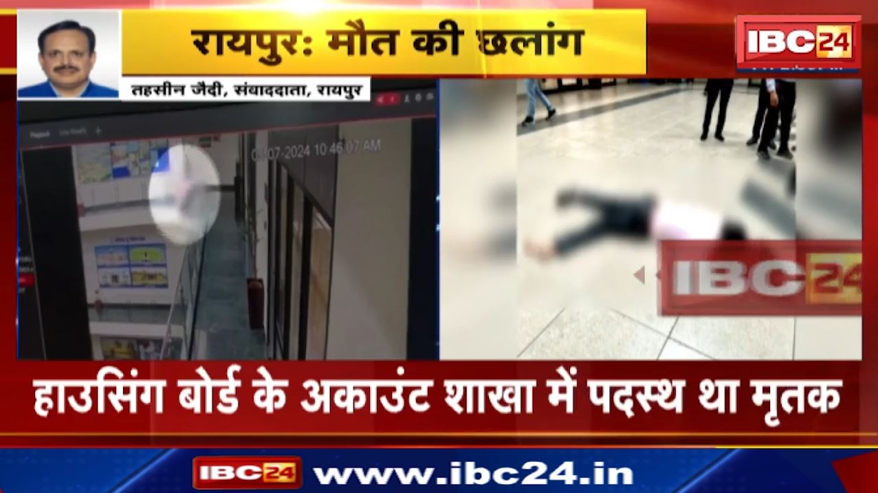 Raipur Paryavas Bhawan Suicide Live Video : पर्यावास भवन की चौथे माले से कूदकर युवक ने किया सुसाइड