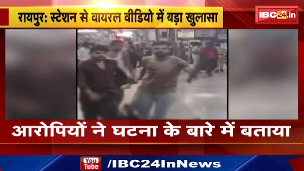 Raipur Railway Station : रायपुर रेलवे स्टेशन से Viral Video में बड़ा खुलासा | सुनिए आरोपियों से पूरी घटना के बारे में