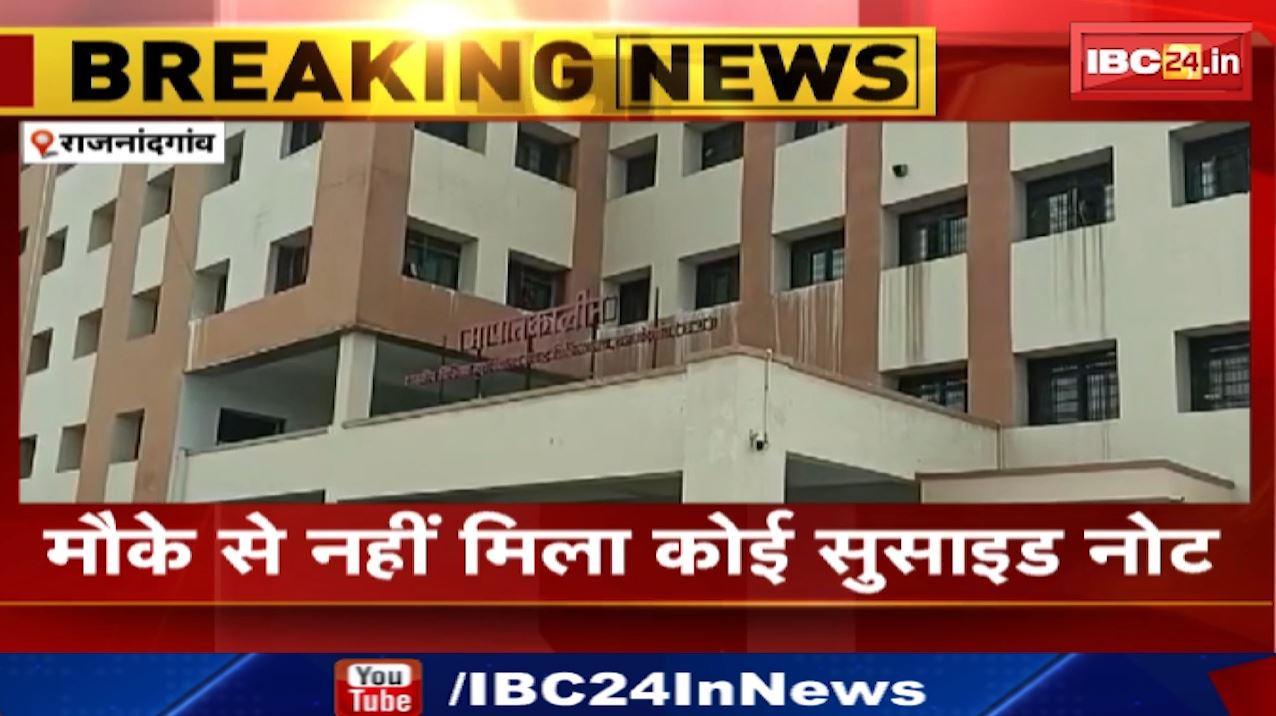 Rajnandgaon Suicide : मेडिकल कॉलेज की छात्रा ने की खुदकुशी | हॉस्टल रुम में लगाई फांसी