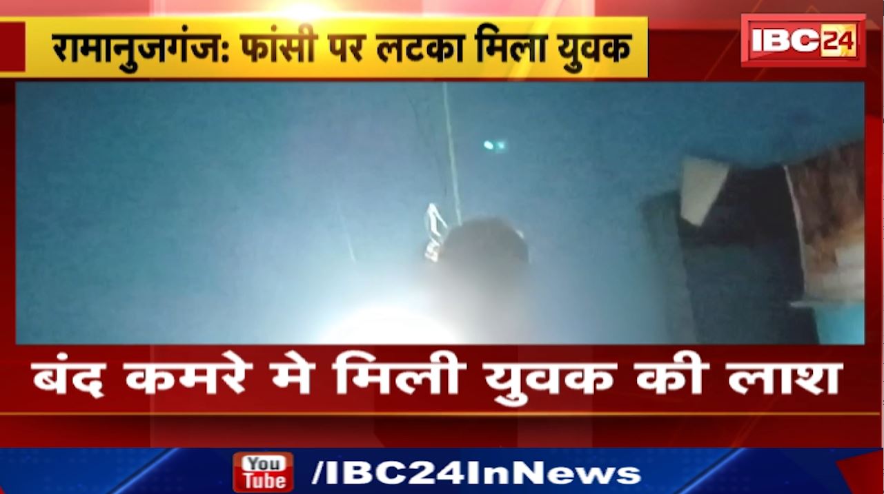 Ramanujganj News : फांसी पर लटका मिला युवक | रामानुजगंज के वार्ड क्रमांक 4 की घटना