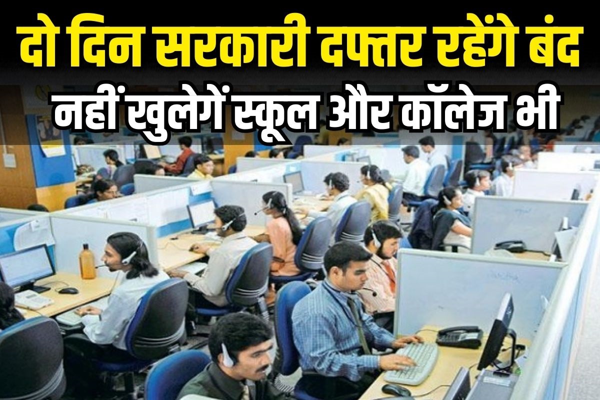 Public Holiday on Rath Yatra : दो दिन बंद रहेंगे सभी सरकारी दफ्तर, स्कूल-कॉलेजों में भी की गई छुट्टी, इस वजह से सरकार ने लिया बड़ा फैसला