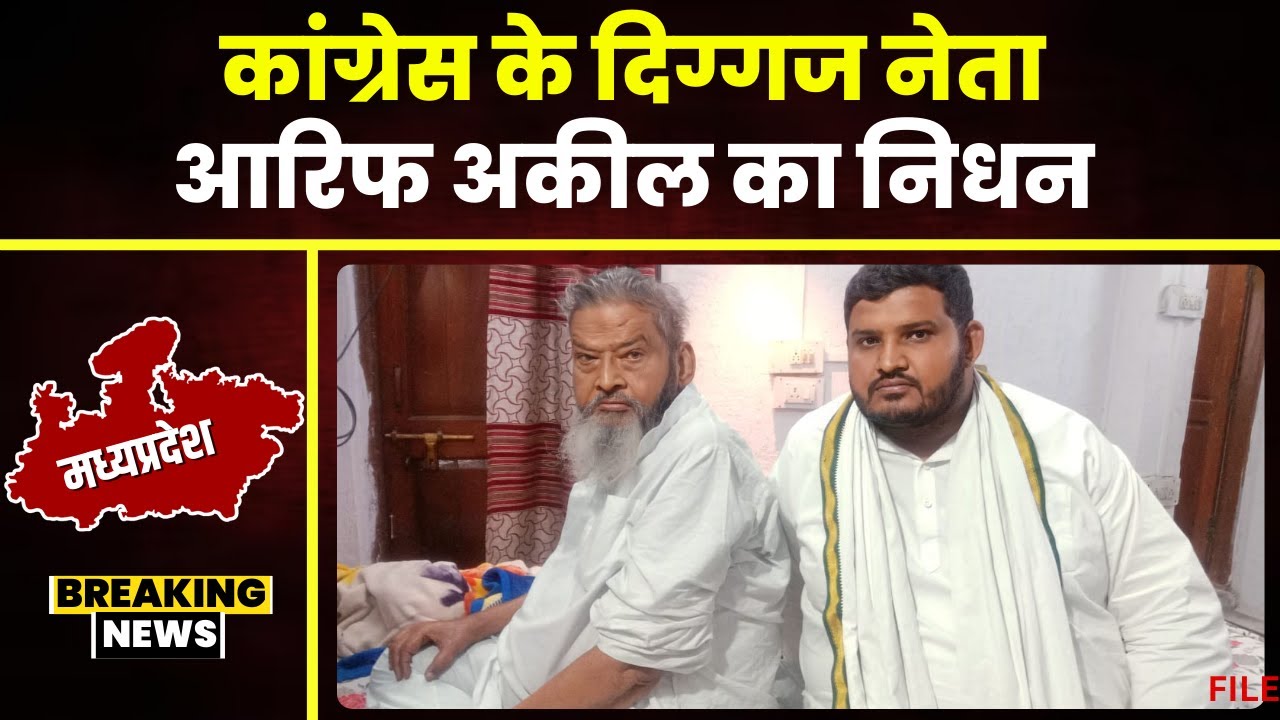 Arif Aqueel Death: कांग्रेस के सीनियर लीडर आरिफ अकील का निधन। लंबे समय से बीमार चल रहे थे आरिफ