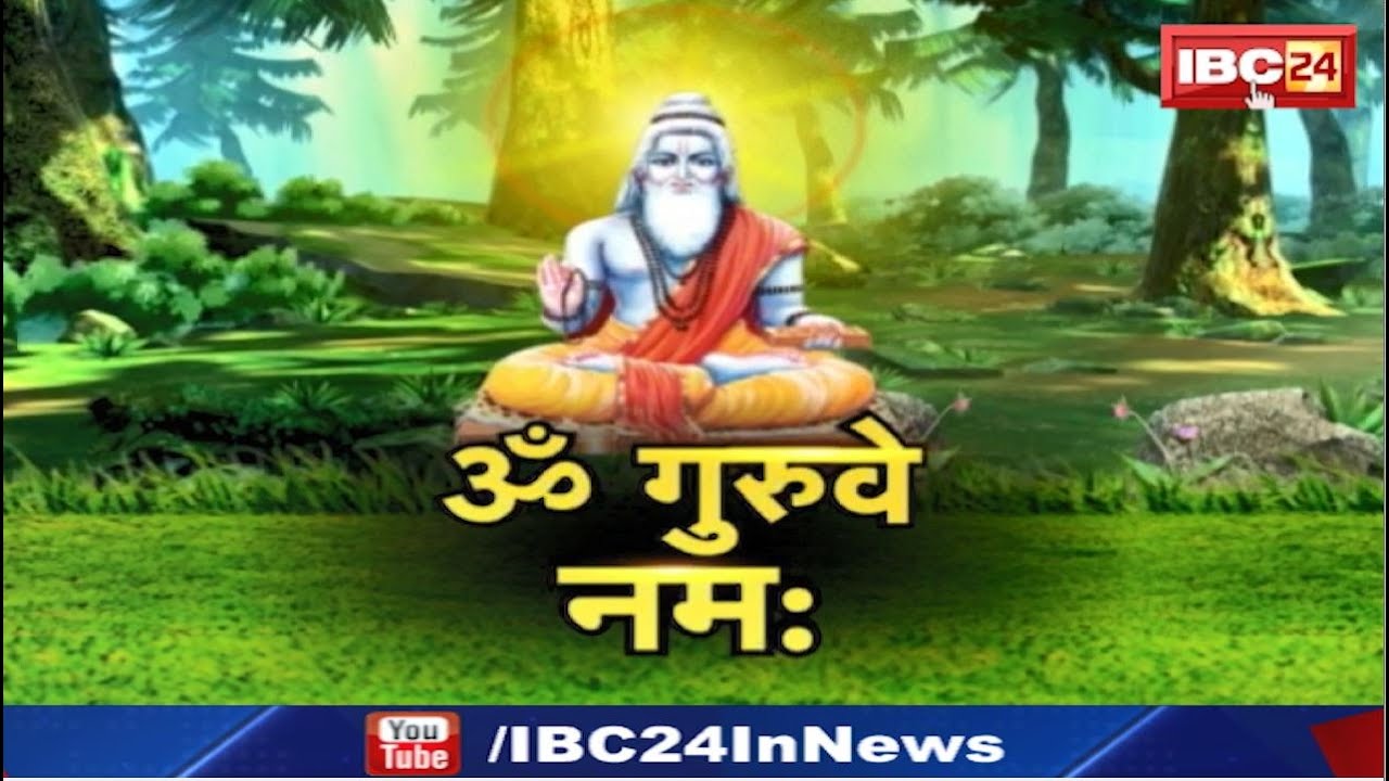 Guru Purnima 2024: देशभर में श्रद्धा से मनाया जा रहा गुरु पर्व। आज के दिन करें अपने गुरू की पूजा