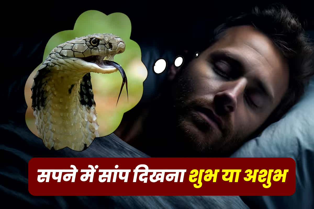 Sapne me Saap Dekhna: क्या आपको भी सपने में दिखता है सांप? हो सकते हैं ये संकेत, मुश्किल में पड़ने से पहले जान लें मतलब
