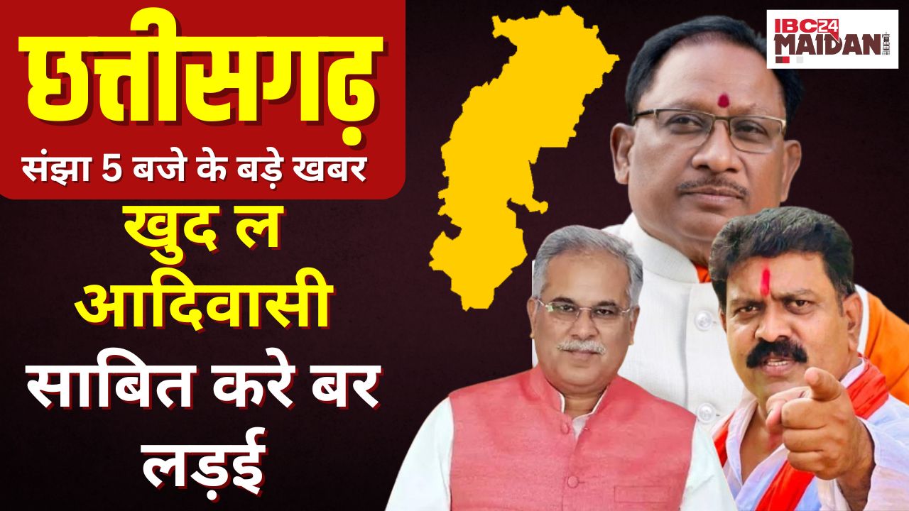 CG News: खुद ल आदिवासी साबित करे बर लड़ई | Chattisgarh के संझा 5 बजे के 5 बड़े खबर |