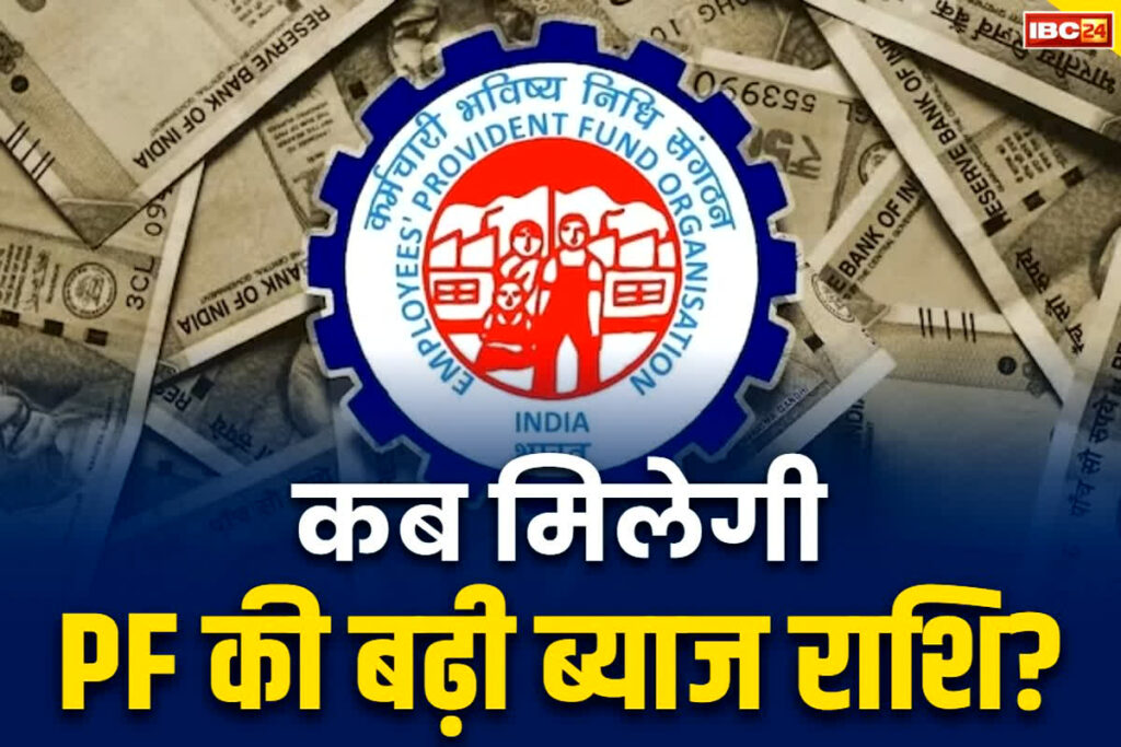 When will the EPFO ​​Interest Amount be credited