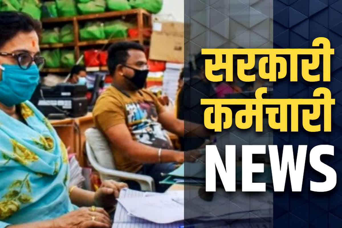 Govt Employees Latest News: 3 लाख सरकारी कर्मचारियों की नौकरी पर बड़ा ख़तरा.. इस रैकेट के सामने आने के बाद होगी सर्टिफिकेट की जांच
