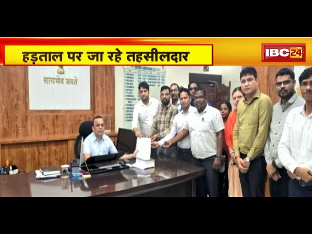 Chhattisgarh News : हड़ताल पर जा रहे तहसीलदार | 7 मांगों को लेकर कल से करेंगे प्रदर्शन