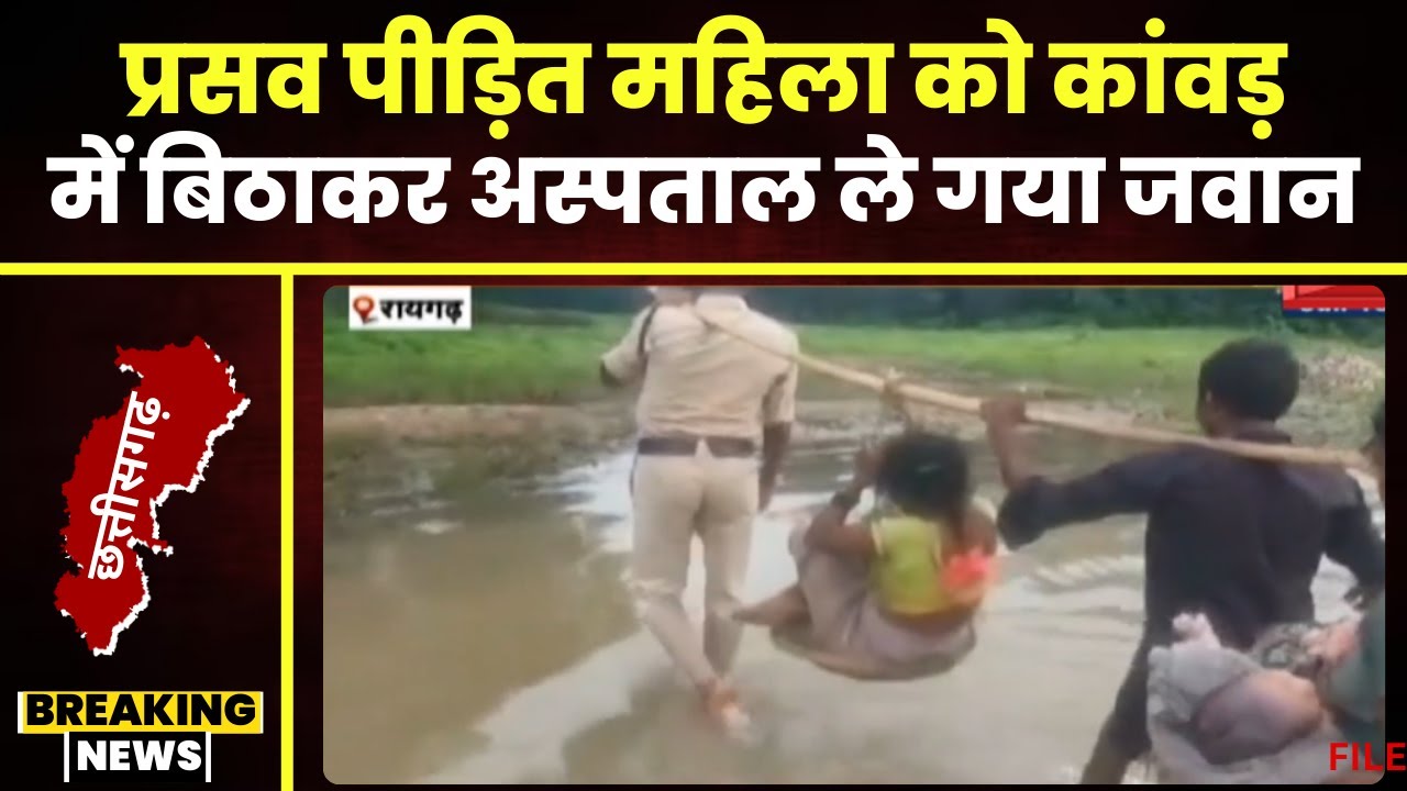 Raigarh News: खाकी की संवेदनशीलता। प्रसव पीड़िता को कांवड़ में बिठाकर पहुंचाया अस्पताल। देखिए वीडियो