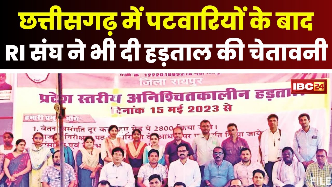CG Patwari Strike News: पटवारी संघ के हड़ताल का 9वां दिन। अब RI संघ ने भी दी हड़ताल की चेतावनी