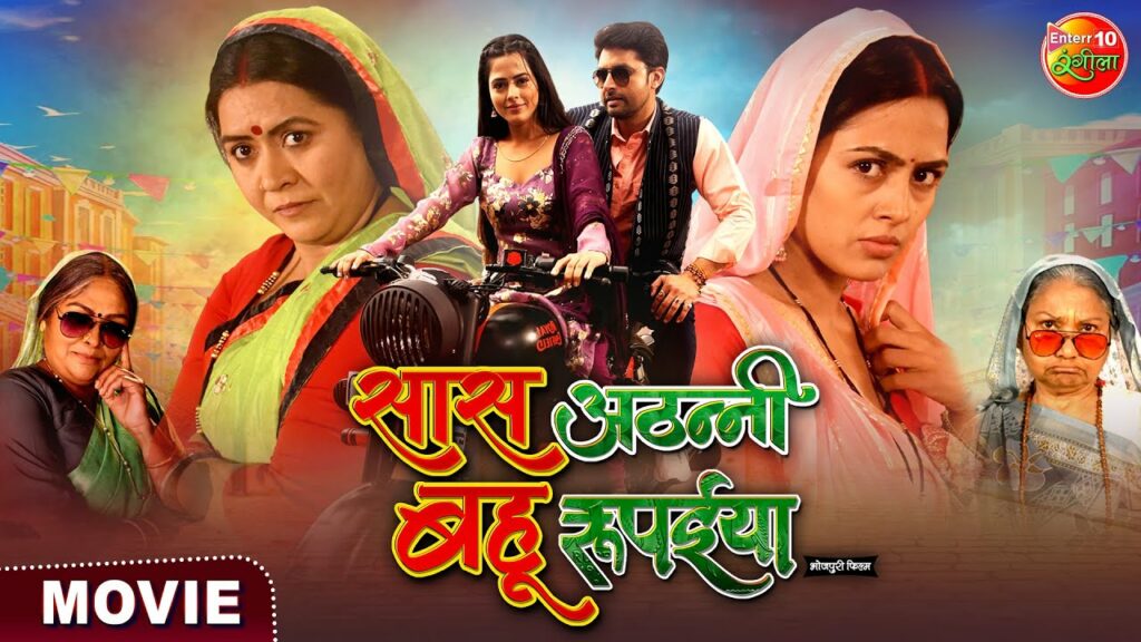 Saas Athani Bahu Rupaiya Bhojpuri Movie