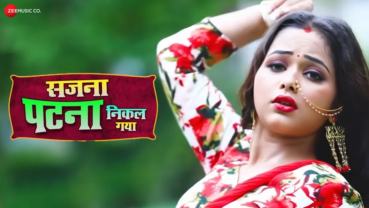 सजना पटना निकल गया Sajana Patna Nikal Gaya | Sneh Upadhaya | Bhojpuri Lokgeet | Full Audio