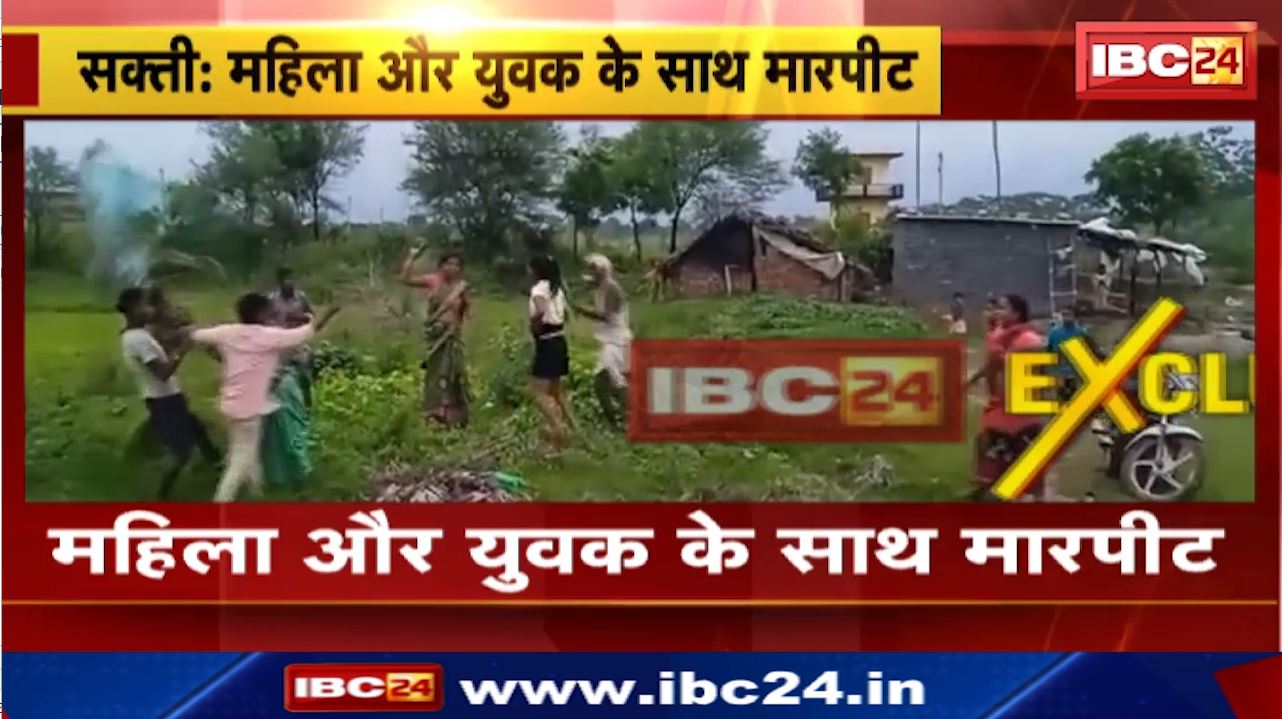 Sakti News : महिला और युवक के साथ मारपीट | लोहे के छड़ और डंडे से पिटाई