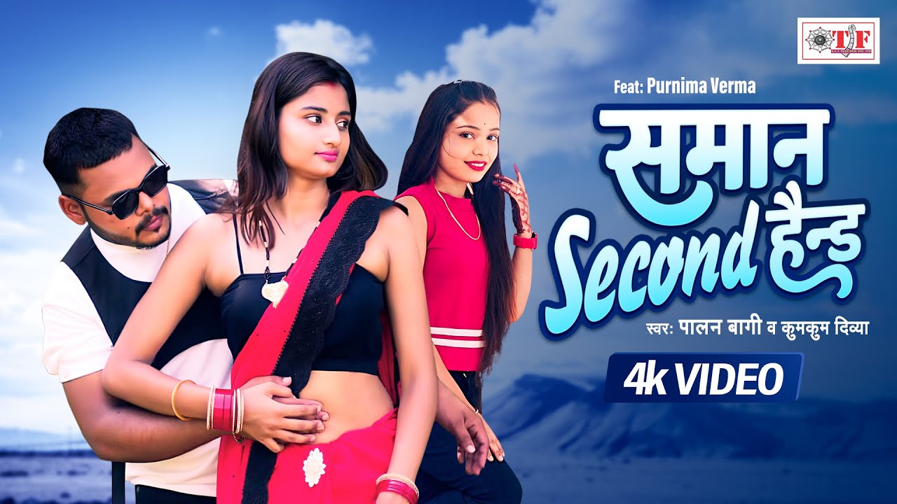 समान सेकंड हैन्ड | Samaan Second Hand | Palan Bagi | Kumkum Divya | New Bhojpuri Video Song 2024