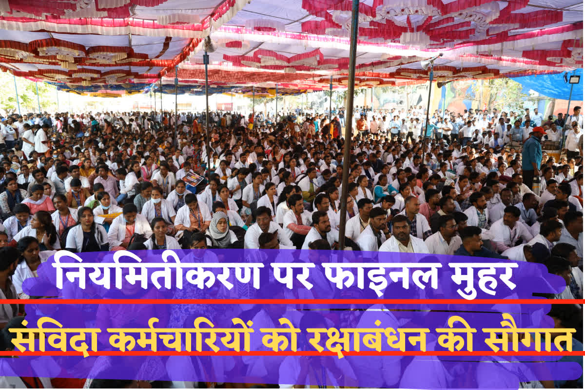Contract Employees Regularization 2024 Notification: संविदा कर्मचारियों को एक साथ मिली जिंदगी भर की खुशियां, रक्षाबंधन से पहले नियमितीकरण का आदेश जारी