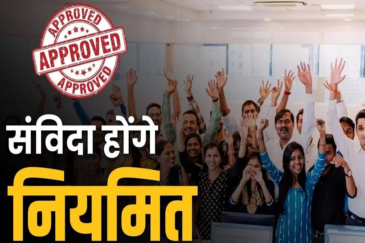 Samvida Karmchari Niyamitikaran News : संविदा कर्मचारी होंगे परमानेंट! पेंशन सहित इन सुविधाओं का मिल सकता है लाभ, जल्द जारी हो सकता है आदेश