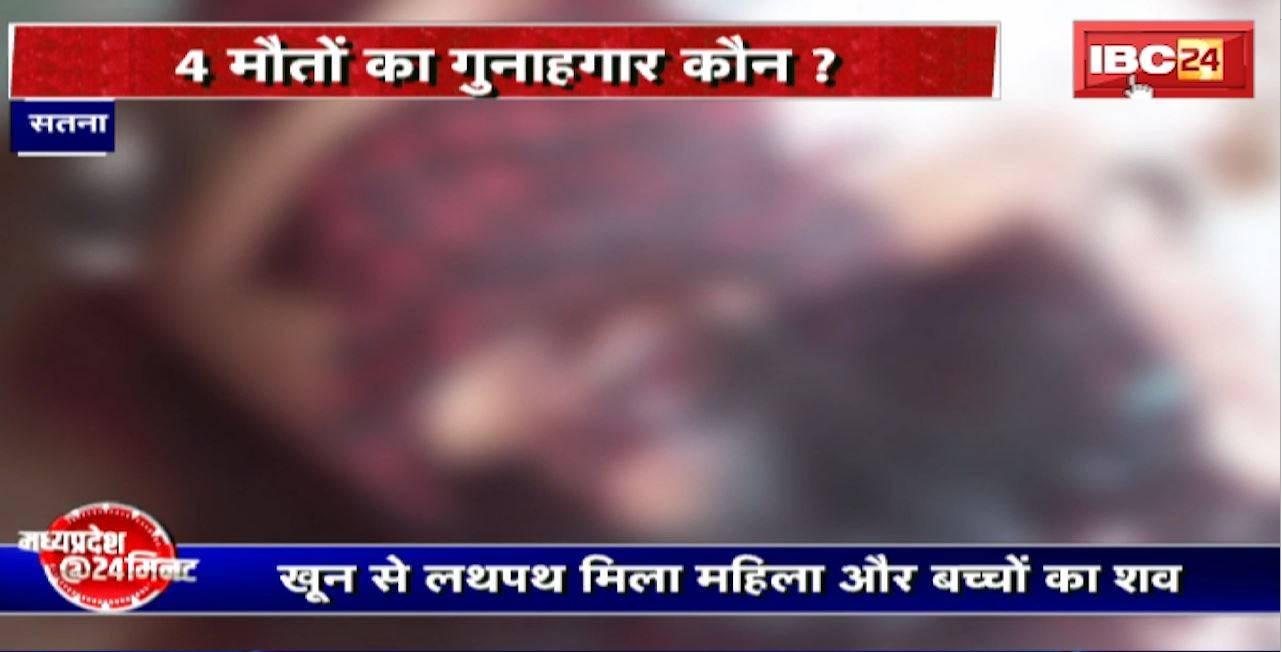 Satna Murder News : सतना में चार हत्या से सनसनी। 4 मौतों का गुनाहगार कौन? कौन है परिवार का हत्यारा?