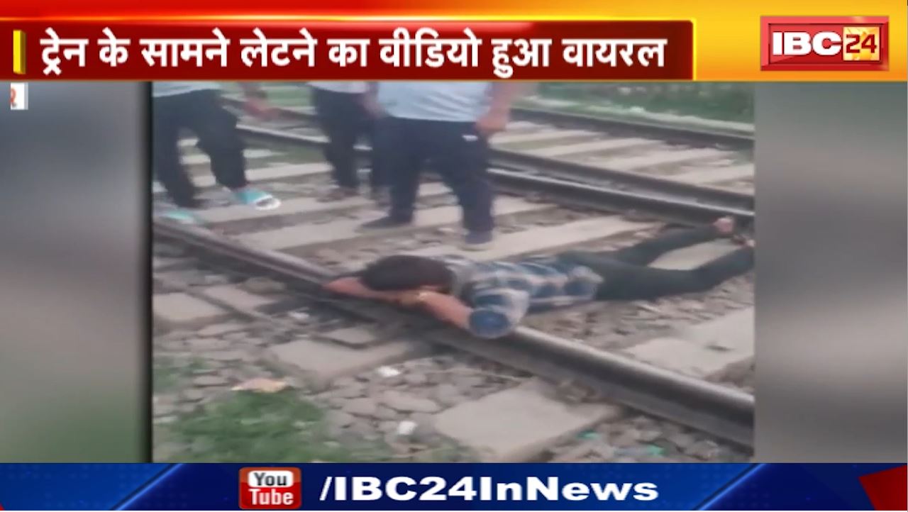 Satna News : Railway Track में Train के सामने लेटा युवक | मध्यप्रदेश से लगे चित्रकूट धाम-कर्वी रेलवे स्टेशन का मामला