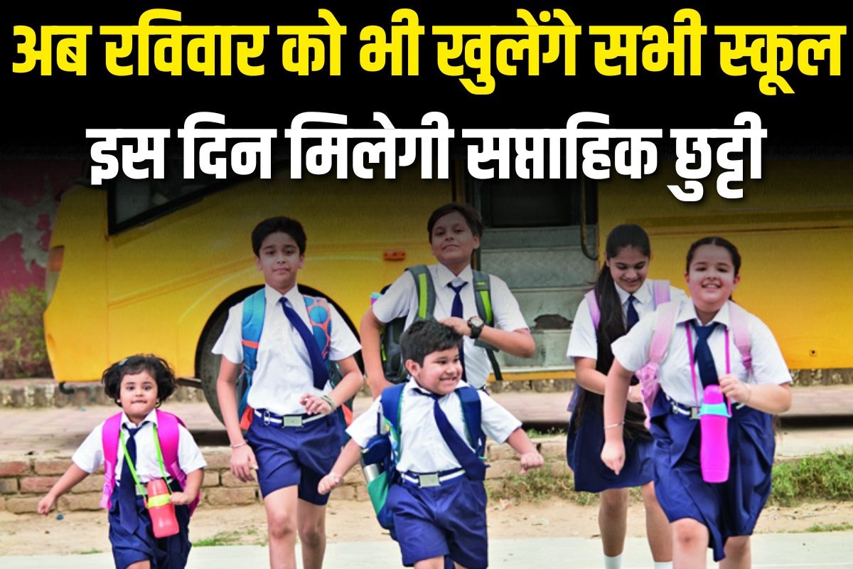Week off Change: स्कूलों के वीक ऑफ में बदलाव, रविवार की जगह अब इस दिन मिलेगी छुट्टी, इस वजह से लिया गया फैसला